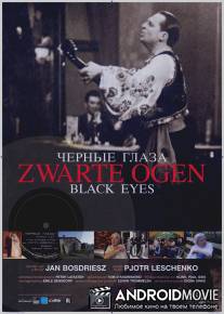 Черные глаза / Zwarte ogen