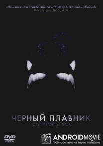 Черный плавник / Blackfish
