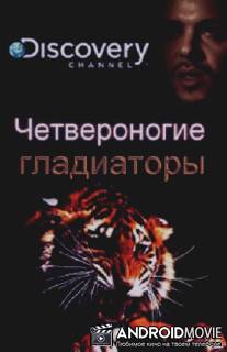 Четвероногие гладиаторы / Animal Gladiators