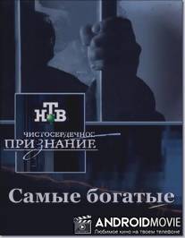 Чистосердечное признание - Самые богатые