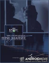 Чистосердечное признание «Страна чудаков»