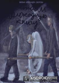 Читаем Блокадную книгу / Chitaem 'Blokadnuyu knigu'