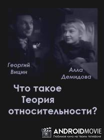 Что такое теория относительности / Chto takoe teoriya otnositelnosti