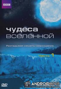 Чудеса Вселенной / Wonders of the Universe