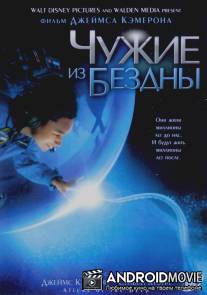Чужие из бездны / Aliens of the Deep