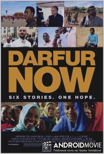 Дарфур сегодня / Darfur Now