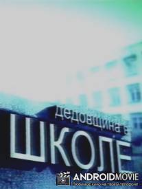 Дедовщина в школе