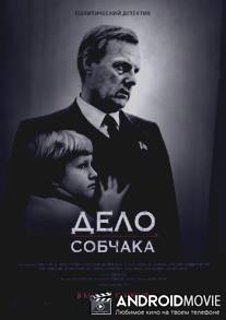 Дело Собчака