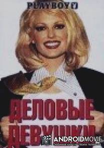 Деловые девушки / Playboy: Women of Enron