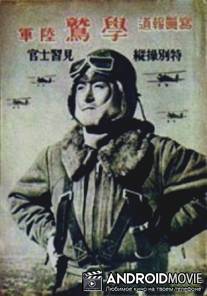 День камикадзе / Day of the kamikaze