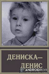 Дениска-Денис / Deniska-Denis