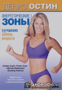 Дениз Остин: Энергетические зоны - Улучшение обмена веществ / Denise Austin: Power Zone - Ultimate Metabolism Boosting Workout