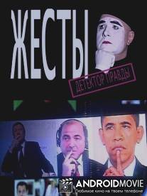 Детектор лжи. Жесты / Detektor lzhi. Zhesty