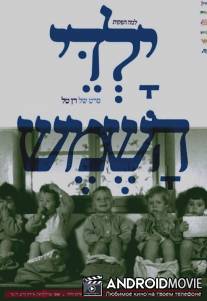 Дети солнца / Yaldey Hashemesh