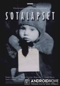 Дети войны / Sotalapset