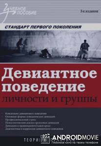 Девиантное поведение / Deviantnoe povedenie