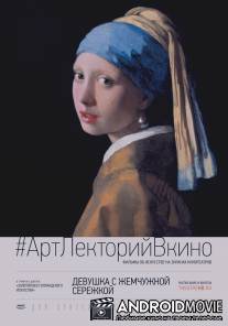 Девушка с жемчужной сережкой / Girl with a Pearl Earring