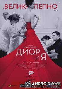 Диор и я / Dior and I