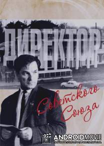 Директор Советского Союза / Direktor Sovetskogo Soyuza