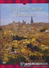 Discovery: 10 лучших мест Испании / Discovery Top Ten Spain