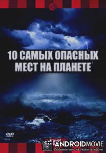 Discovery: 10 самых опасных мест на планете / Top Ten Places to Brave Mother Nature