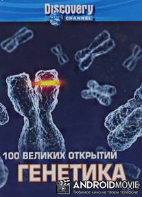 Discovery: 100 великих открытий / 100 Greatest Discoveries