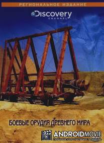 Discovery: Боевые орудия древнего мира / Superweapons Of The Ancient