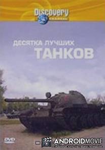 Discovery: Десятка лучших танков / Top Ten Tanks