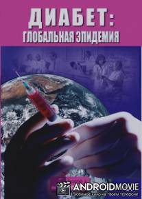 Discovery. Диабет: Глобальная эпидемия / Diabetes: A Global Epidemic