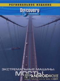 Discovery: Экстремальные машины / Extreme Machines