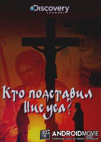 Discovery: Кто подставил Иисуса? / Who Framed Jesus