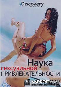 Discovery: Наука сексуальной привлекательности / Science of Sex Appeal, The