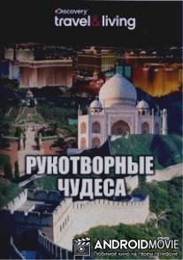 Discovery: Рукотворные чудеса / Man Made Marvels