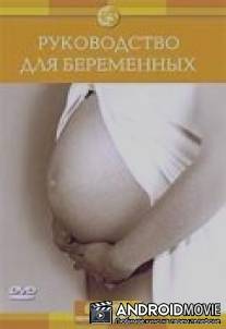 Discovery: Руководство для беременных / Making of a Hangover