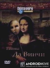 Discovery: Тайны Да Винчи / Da Vinci Declassified. Conspiracies on trial: Da Vinci Code
