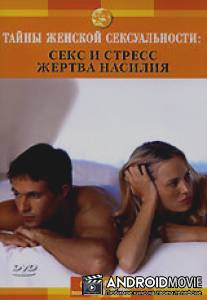 Discovery: Тайны женской сексуальности / 