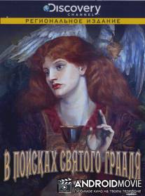 Discovery: В поисках Святого Грааля / In Search of the Holy Grail