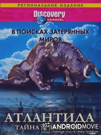 Discovery: В поисках затерянных миров / Searching for Lost Worlds: Skull Wars - The Missing Link