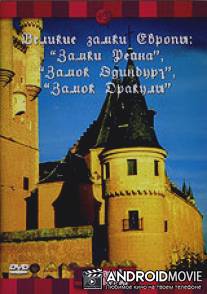Discovery: Великие замки Европы. Замки Рейна. Замок Эдинбург. Замок Дракулы
