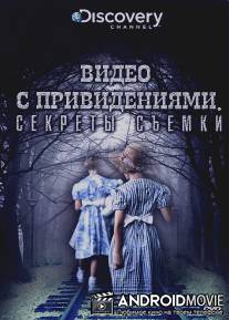 Discovery: Видео с привидениями. Секреты съемки / 