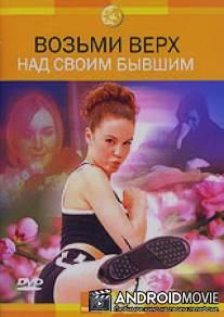 Discovery: Возьми верх над своим бывшим / Discovery: Getting Over Your Ex