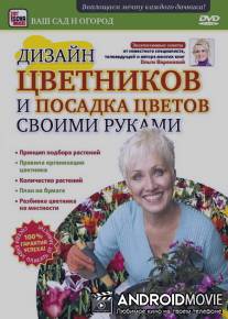 Дизайн цветников и посадка цветов своими руками / Dizayn tsvetnikov i posadka tsvetov svoimi rukami