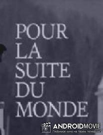 Для остального мира / Pour la suite du monde