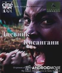 Дневник Кисангани / Kisangani Diary