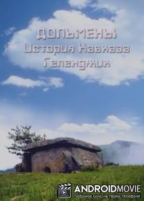 Дольмены: История Кавказа. Геленджик / Dolmeny: Istoriya Kavkaza. Gelendzhik