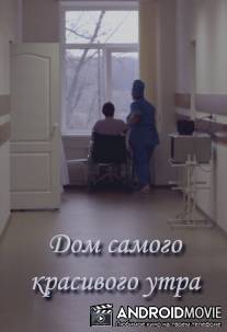 Дом самого красивого утра / Dom samogo krasivogo utra
