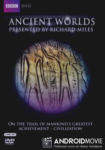 Древние миры / Ancient Worlds