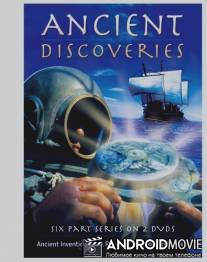 Древние открытия / Ancient Discoveries
