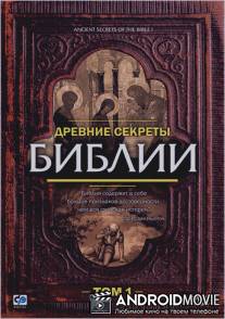 Древние секреты Библии / Ancient Secrets of the Bible