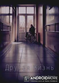 Другая жизнь / Drugaya zhizn